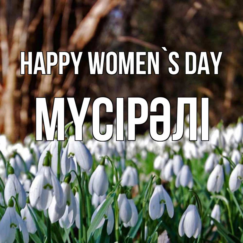 Greetings card с именем, МҮСІРӘЛІ happy women`s day с подснежниками 1 Greetings with text for free download 